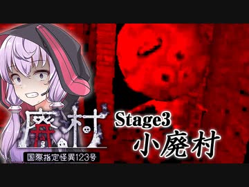4人操作で安置キラー”世話係”がヤバすぎる「小廃村」編_#3『国際指定怪異123号 廃村』【ボイロ/VOICEROID実況（ホラーゲーム）/結月ゆかり・紲星あかり】