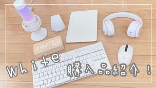 【購入品紹介】白いアイテムをたくさん購入しました＊