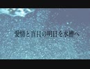 愛情と盲目の日々を水槽へ
