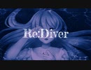 Re:Diver【オリジナル曲】ざくろP feat.巡音ルカ