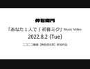 【初音ミク】あなた１人で【オリジナル曲】Music Video Teaser