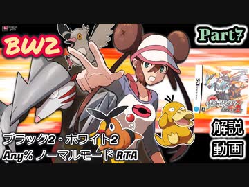 【BW2 10周年】ポケットモンスター ブラック2・ホワイト2 RTA 解説動画【Part7】