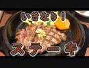 超久しぶり・いきなり！ステーキ