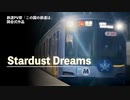 【鉄道PV】[代理投稿]　Crest　Stardust Dreams　〜この国の鉄道は〜