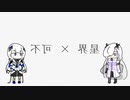 【無色透名祭】可不と星界で「clap!」