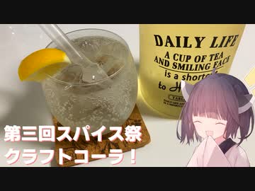 #95「第三回スパイス祭」スパイスで風味たっぷり！クラフトコーラ！【東北きりたん】