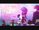 【歌ってみたクロスフェード】ここぁみるくてぃ【2021年8月～12月】
