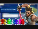 ノースウェットサマークエスト十一日目完全攻略！！チャレンジ場所達成方法まとめ解説！！【入手方法】【解説】【無料】【レベル上げ】【バトルパス】【NOSWEATサマー】【フォートナイト/Fortnite】