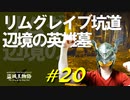 リムグレイブ坑道をじっくり探索したり爛れた樹霊と楽しく戯れたりします【初見】エルデンリング実況／盗賊王物語【オフライン】#20