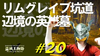 リムグレイブ坑道をじっくり探索したり爛れた樹霊と楽しく戯れたりします【初見】エルデンリング実況／盗賊王物語【オフライン】#20