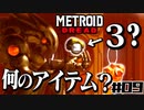 【#09】サムスが能力を失った結果、物理で殴り始めた件【メトロイドドレッド二人実況】
