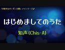 はじめましてのうた／ 知声（Chis-A)