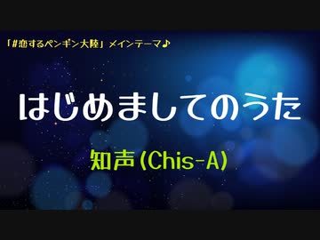 はじめましてのうた／ 知声（Chis-A)