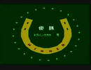 ベスト競馬　ダービースタリオン(FC版)　プレイ動画4(実況無し)