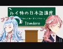 ルイ姉から日本語を学ぶ「こぼ・かなえる」が可愛すぎる【ホロライブ／切り抜き】