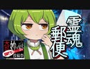 霊魂郵便【奇妙なボイロ劇場リレー２２日目】