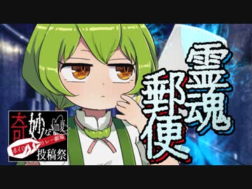 霊魂郵便【奇妙なボイロ劇場リレー２２日目】