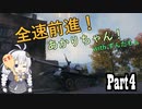 【WoT : T-34-3】全速前進！あかりちゃん！Part4