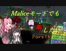 【Terraria+Calamity2.0】Maliceモードでも尚楽したい その16【ゆっくり+ボイスロイド+CoeFont実況】