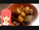[VOICEROIDキッチン]牛すじの土手煮風[ピアス茜とタトゥー葵の夕ご飯]