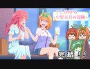 【ゆっくり実況】四女と五女で中野五月の冒険（後編）【フリーゲーム】