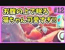 【Stray】俺、猫になるわ【Part 12】
