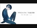 フラジャイル / NAKUMO