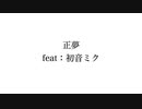 正夢/初音ミク