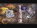 【MHR:S/PC】MR百竜ノ淵源ナルハタタヒメ 団子火事場狩猟笛4pt 03'40"51