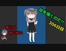 絵を描くのだ【306日目】
