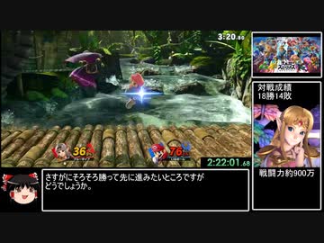 スマブラSP　オンライン全キャラ1勝RTA（DLC込み） 10時間37分9秒　part4/15