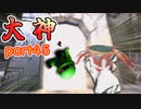 【大神絶景版】ザクとわんこと・・・ 【ゆっくり実況】ぱ～と45