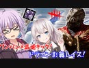 【DbD】ゆかりさんがドラゴン影舞レイスでアーカイブを一発クリアする回 残忍なゆかり#83【VOICEROID実況/デッドバイデイライトキラー】