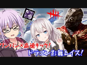 【DbD】ゆかりさんがドラゴン影舞レイスでアーカイブを一発クリアする回 残忍なゆかり#83【VOICEROID実況/デッドバイデイライトキラー】
