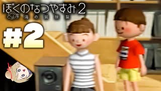 夏だ！海だ！ぼくなつだ！！【ぼくのなつやすみ2 ◆2日目】