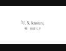 U.N.knoun/初音ミク　fullver