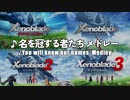 【ゼノブレイド1,2,3】名を冠する者たち ～ メドレー