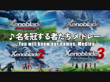 【ゼノブレイド1,2,3】名を冠する者たち ～ メドレー