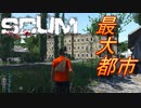 【SCUM】#4 生モノの食べ過ぎには十分ご注意ください ｢SCUM#4｣