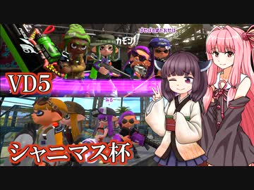 【Splatoon2】きりたんのドンパチ感謝祭（終）～激闘クライマックス！編～【VOICEROID実況】