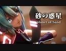 【MMD】砂の惑星　-planet of Sand-　初音ミク