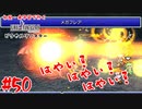 #50【はやい！はやい！はやい！】初見・未予習で行く「FINAL FANTASY IV ピクセルリマスター」【FF4】