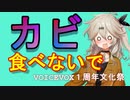 埼玉のギャルがカビについてオタク君に教えてくれます【VOICEVOX1周年文化祭】