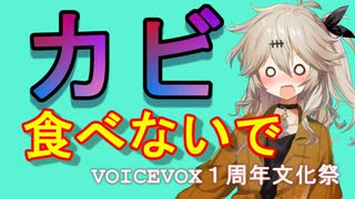 埼玉のギャルがカビについてオタク君に教えてくれます【VOICEVOX1周年文化祭】