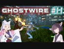 【Ghostwire:Tokyo】東北姉妹、渋谷へ行く　～Part.11～【VOICEROID実況】