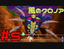 【実況】初代クロノアのRTA走者が『風のクロノア1&2アンコール』を全力で楽しむ　#5