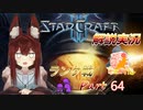 [StarCraft2]１０年スタクラ解説実況初心者向け64