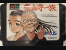 [実況]「豪血寺一族（MD）」RTPより初見プレイ！