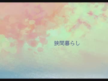 【弦巻マキ】狭間暮らし【オリジナル】