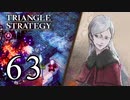 【63】表裏一体で行くTRIANGLE STRATEGY【表13話④】